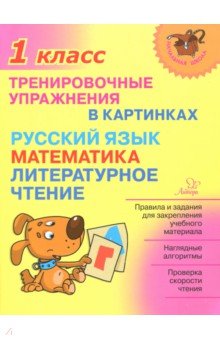 Тренировочные упражнения в картинках. Русский язык, математика, литературное чтение. 1 класс