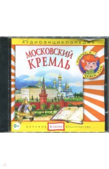 Московский Кремль. Аудиоэнциклопедия (CDmp3)
