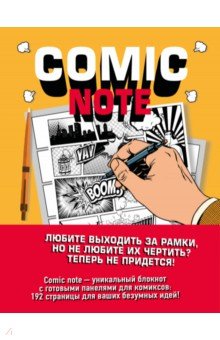 Comic Note. Скетчбук для создания собств. комикса