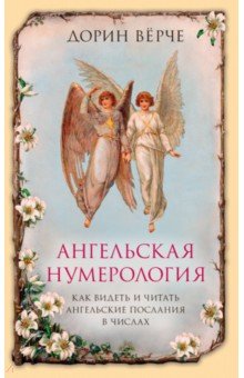 Ангельская нумерология. Как видеть и читать послания ангелов в числах