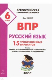 Русский язык. 6 класс. Подготовка к ВПР. 15 тренировочных вариантов