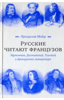 Русские читают французов. Лермонтов, Достоевский, Толстой и французская литература