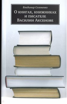 О книгах, книжниках и писателе Василии Аксенове