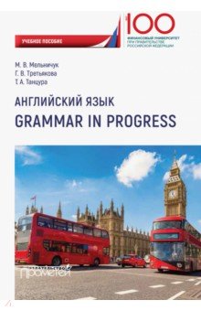 Английский язык. Grammar in Progress. Учебное пособие