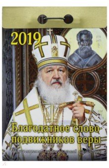 Патриарший православный календарь отрывной на 2019 год
