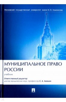 Муниципальное право России. Учебник