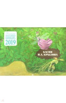 Детский православный настенный календарь на 2019 год Басни