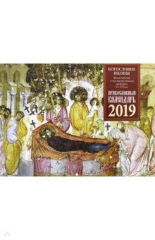 Православный настенный календарь на 2019 год Богословие иконы