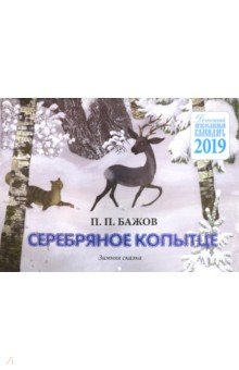 Детский православный настенный календарь на 2019 год Серебряное копытце