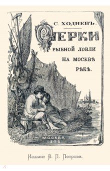 Очерки рыбной ловли на Москве-реке и несколько слов о прудовой рыбе