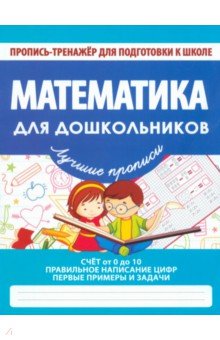 Математика для дошкольников. ФГОС