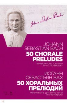 50 хоральных прелюдий. Ноты. Переложение для фортепиано И. К. Черлицкого