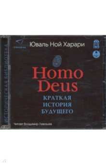 Homo Deus. Краткая история будущего (CDmp3)