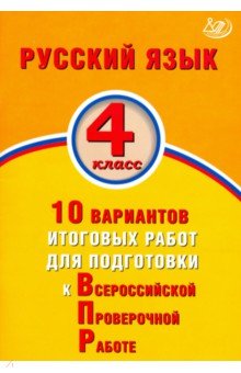 Русский язык. 4 класс. 10 вариантов итоговых работ для подготовки к ВПР