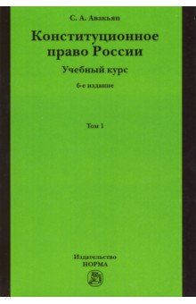 Конституционное право России. Учебный курс. В 2-х томах. Том 1