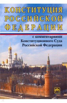 Конституция Российской Федерации с комментариями Конституционного суда РФ