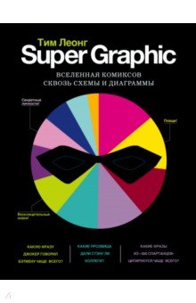 Super Graphic. Вселенная комиксов сквозь схемы