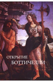 Открытие Ботичелли. Алхимия поэзии. Шекспир и Ботичелли
