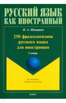 250 фразеологизмов русского языка для иностранцев