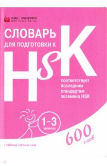 Словарь для подготовки к HSK. Уровень 1-3