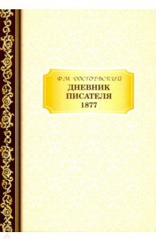 Дневник Писателя 1877