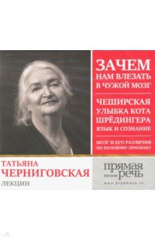 Татьяна Черниговская. Лекции