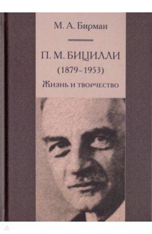 П. М. Бицилли (1879-1953). Жизнь и творчество