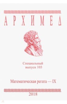 Архимед. Специальный выпуск 103. Математическая регата - IX. 2018 г.