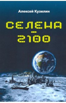 Селена-2100