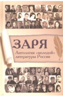 Заря. Антология "молодой" литературы России