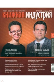 Книжная индустрия № 7 (159). Октябрь 2018