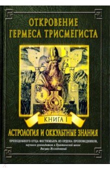 Откровение Гермеса Трисмегиста. Книга 1. Астрология и оккультные знания