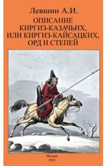 Описание киргиз-казачьих, или киргиз-кайсацких, орд и степей