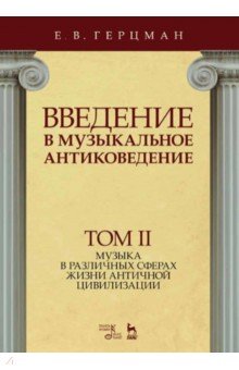 Введение в музыкальное антиковедение. Том II. Музыка в различных сферах жизни античной цивилизации