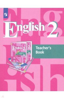 Английский язык. 2 класс. 1-й год обучения. Книга для учителя. ФГОС