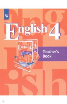 Английский язык. 4 класс. Книга для учителя. ФГОС