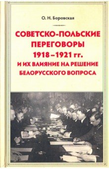 Советско-польские переговоры 1918-1921 гг. и их влияние на решение белорусского вопроса