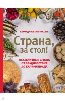 Страна, за стол! Праздничные блюда от Владивостока до Калининграда