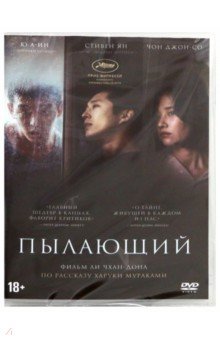 Пылающий (DVD)