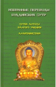 Избранные переводы буддийских сутр