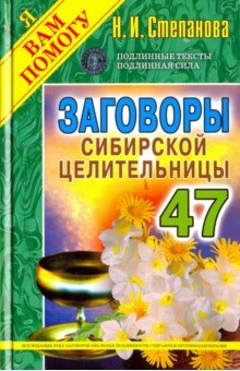 Заговоры сибирской целительницы. Выпуск 47