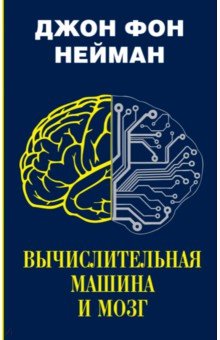 Вычислительная машина и мозг