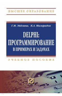 Delphi. Программирование в примерах и задачах. Практикум: Учебное пособие
