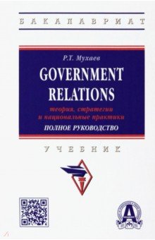 Government Relations. Теория, стратегии и национальные практики. Полное руководство. Учебник