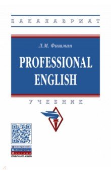 Professional English. Учебник