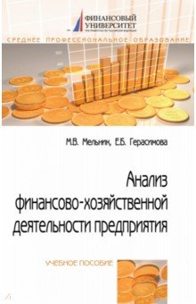 Анализ финансово-хозяйственной деятельности предприятия: Учебное пособие