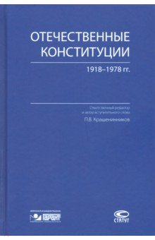 Отечественные конституции 1918–1978 гг.