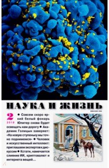 Журнал "Наука и жизнь" № 2. 2018
