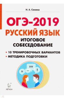 ОГЭ-2019. Русский язык. 9 класс. Итоговое собеседование