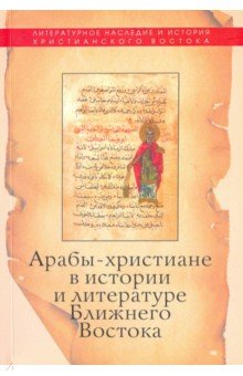 Арабы-христиане в истории и литературе Ближнего Востока